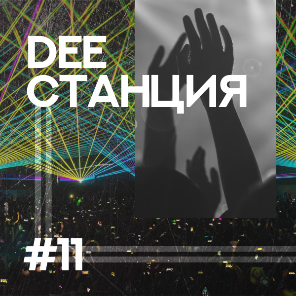 DEEСТАНЦИЯ #11