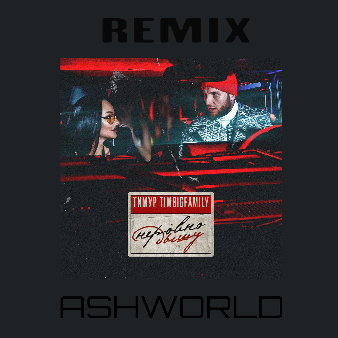Тимур TIMBIGFAMILY - Неровно дышу (OST «Внук») (ASHWORLD Remix)