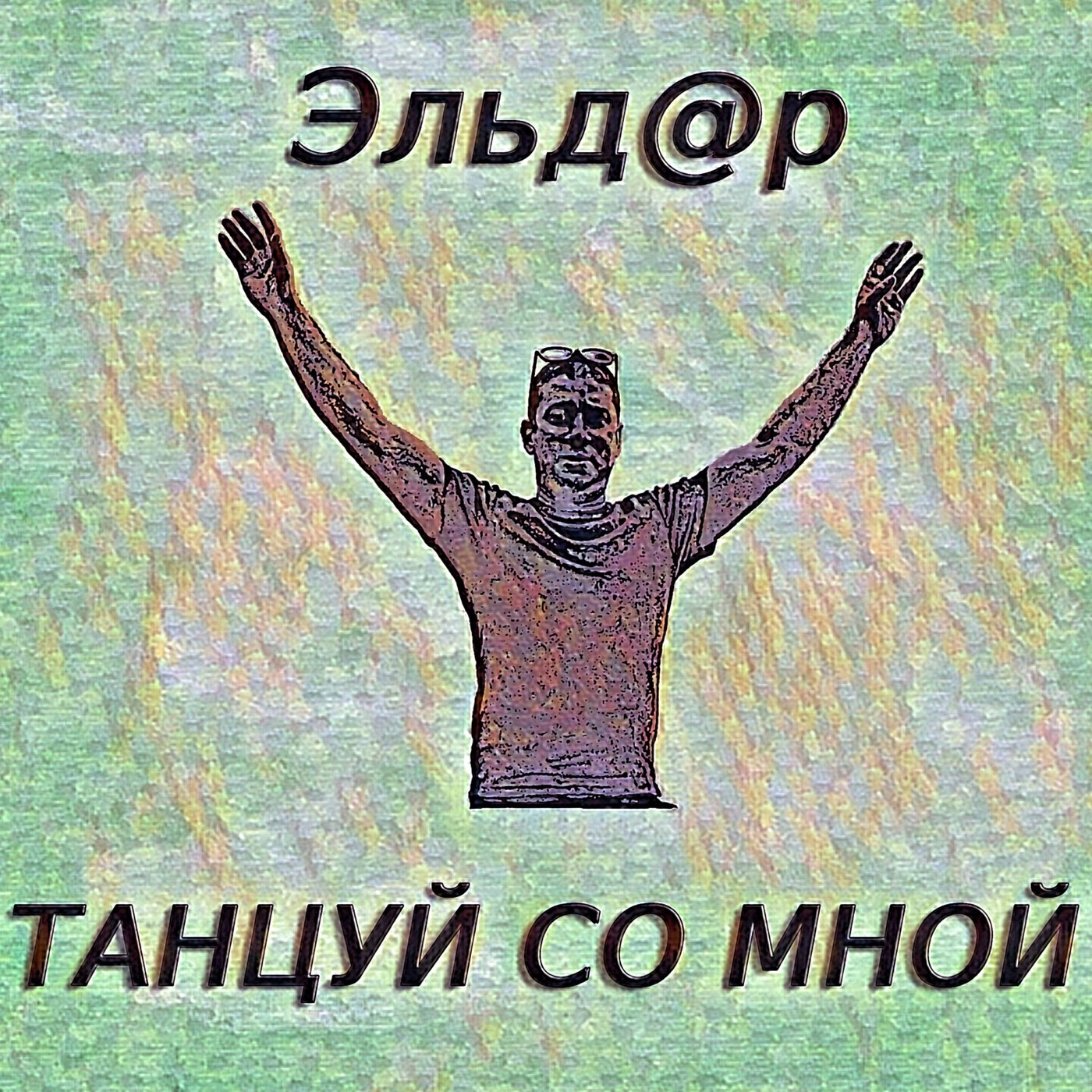 Эльд@р - Танцуй со мной