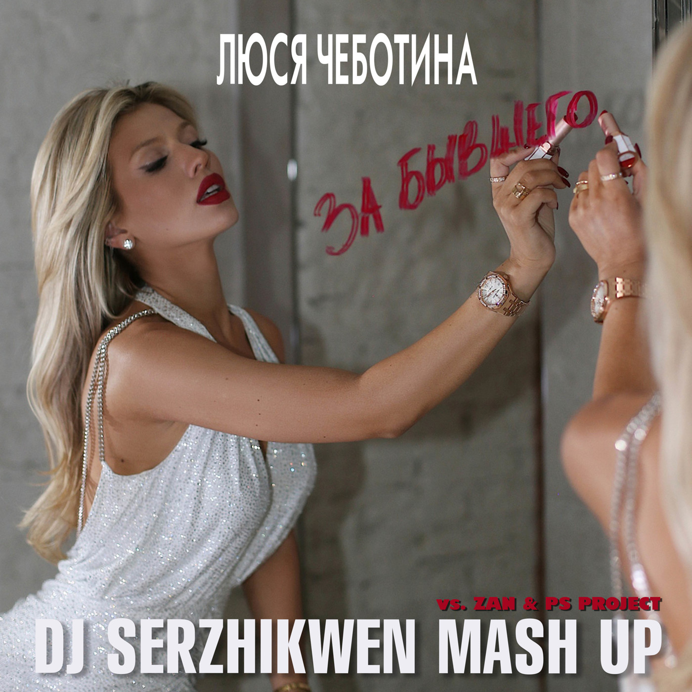 Люся Чеботина vs. ZAN & PS PROJECT - За бывшего (Dj Serzhikwen Mash Up) episode artwork