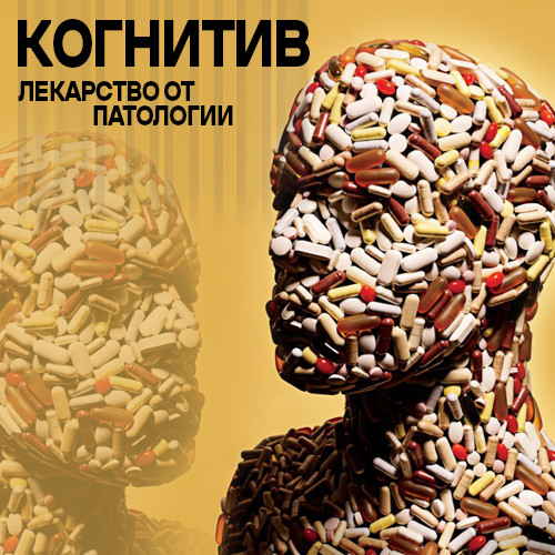 КОГНИТИВ - Вызывает привычку