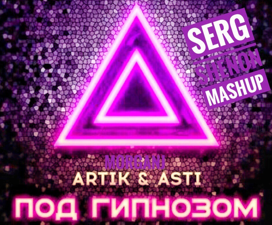 Артик асти под. Под гипнозом artik & Asti. Артик и Асти артик под гипнозом. Под гипнозом. Artik Asti под гипнозом обложка.