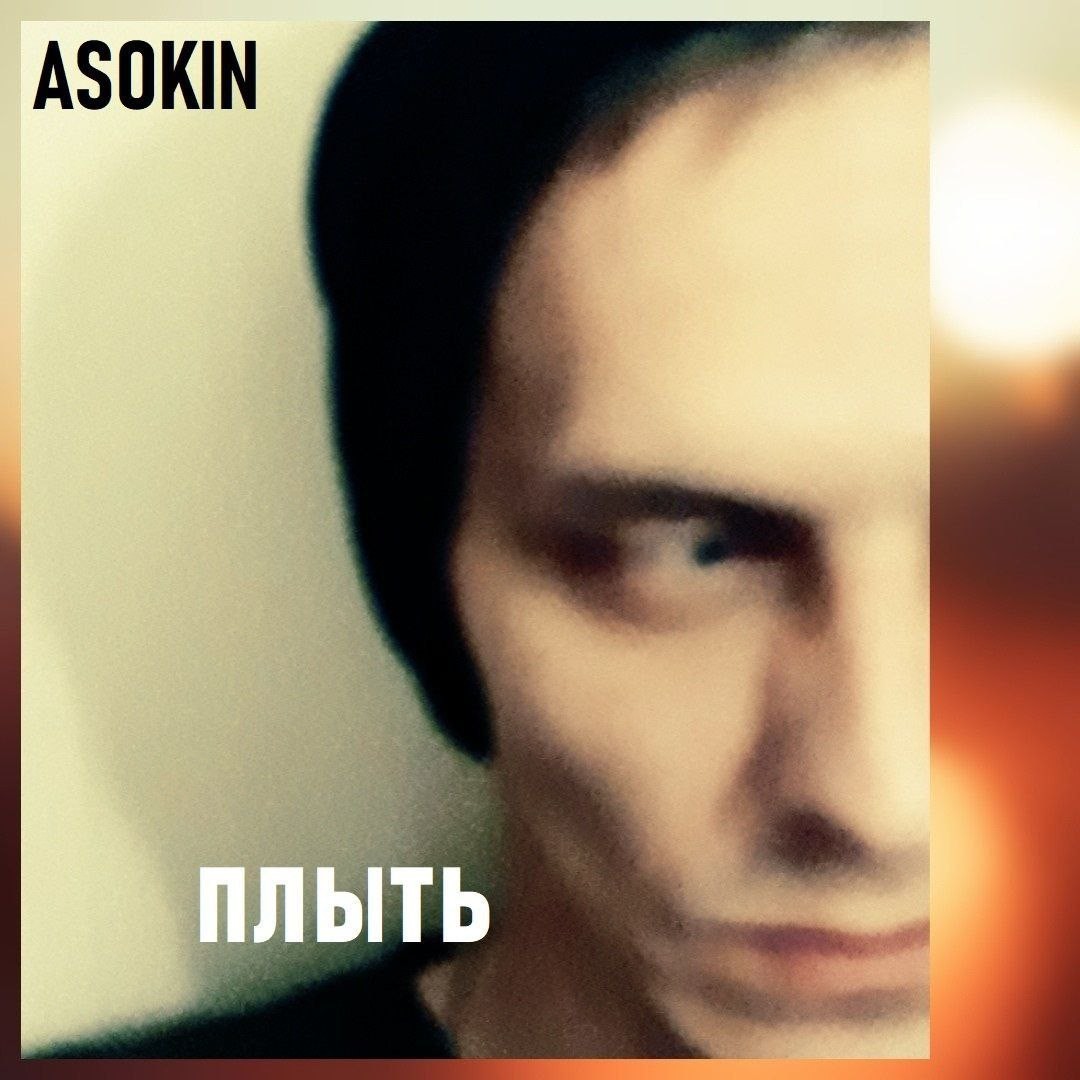 Андрей Асокин - Плыть