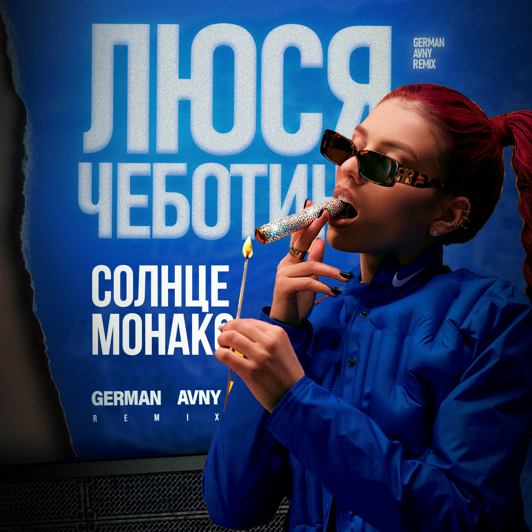Солнце монако картинка песни