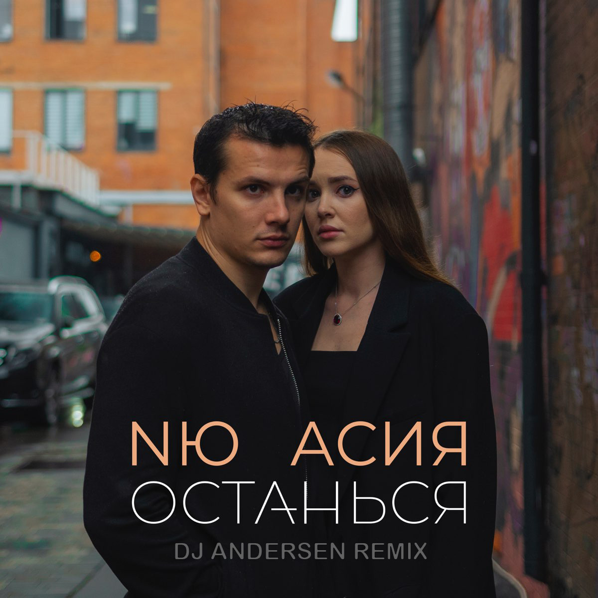 NЮ, Асия - Останься (DJ Andersen Remix) episode artwork