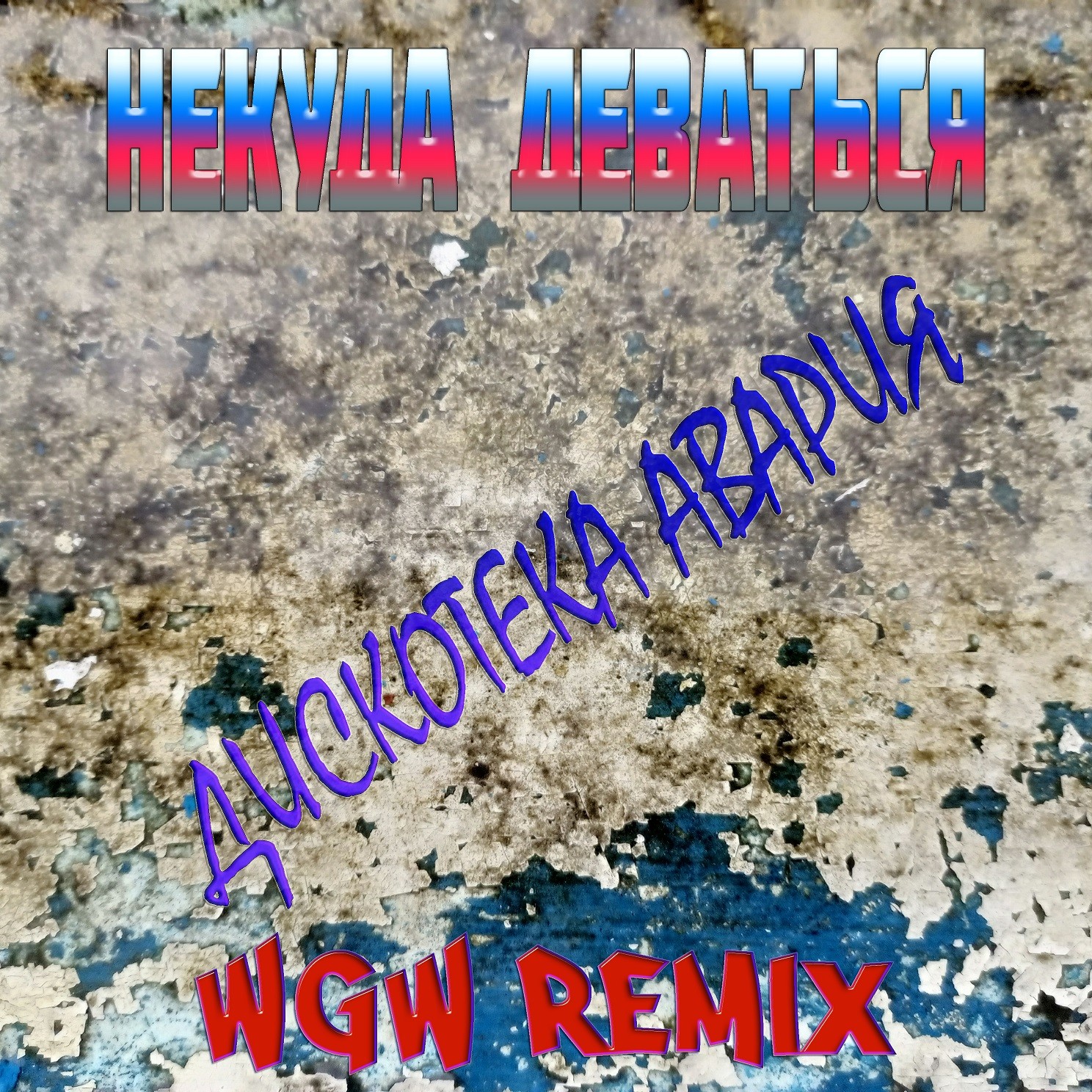 Дискотека Авария - Некуда Деваться (WGW Remix) – WEGOWAR