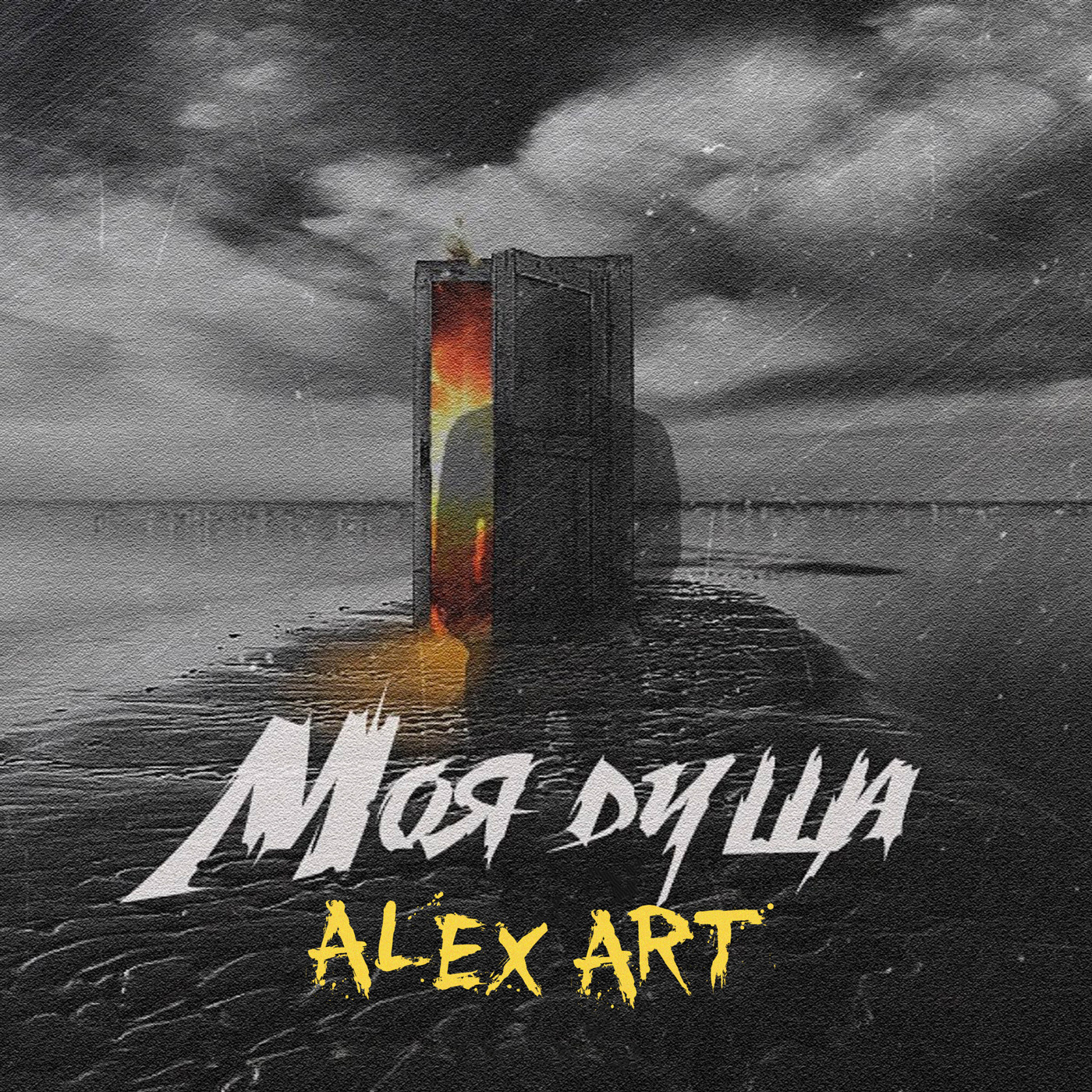 Alex-art - Тот самый