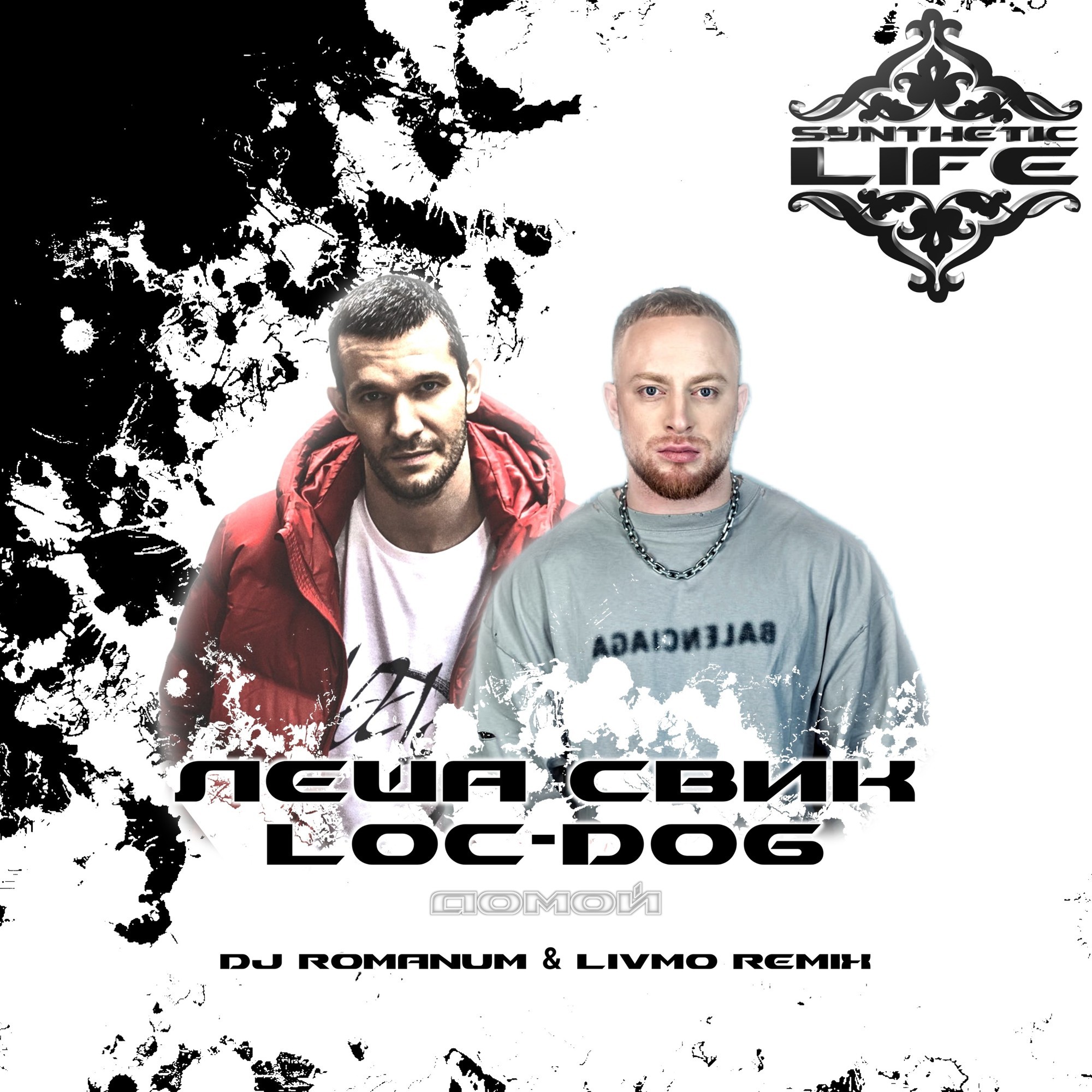 Леша Свик & Loc-Dog - Домой (DJ Romanum & Livmo Remix) – Livmo.