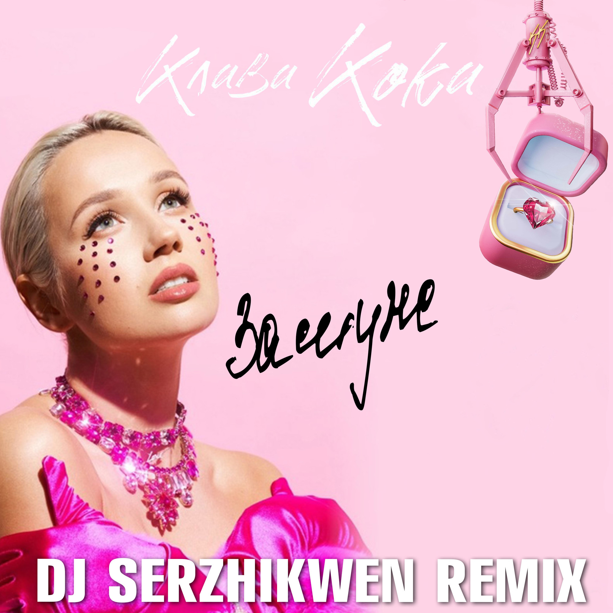 клава кока замуж mp3