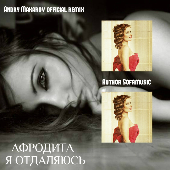 Афродита - Я отдаляюсь (Andry Makarov official remix) episode artwork
