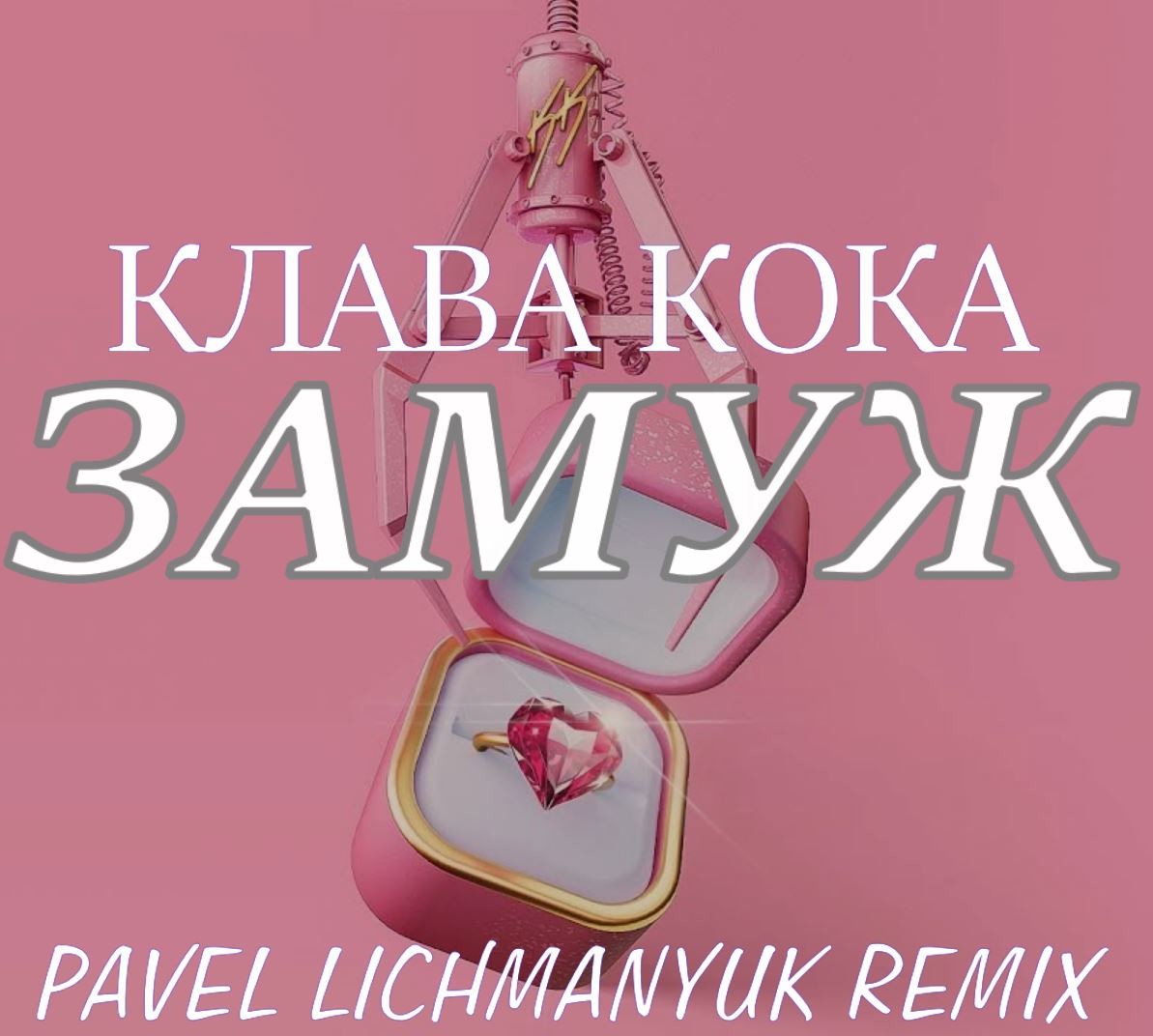 Клава кока замуж музыка Клава кока замуж музыка