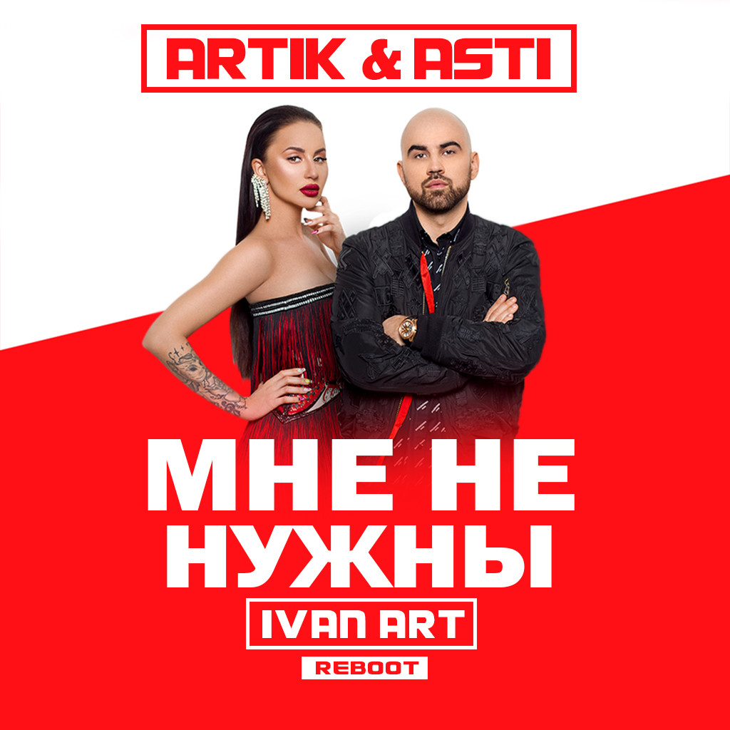 Artik & Asti - Мне не нужны (Ivan ART Reboot) episode artwork