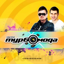 ТУРБОМОДА