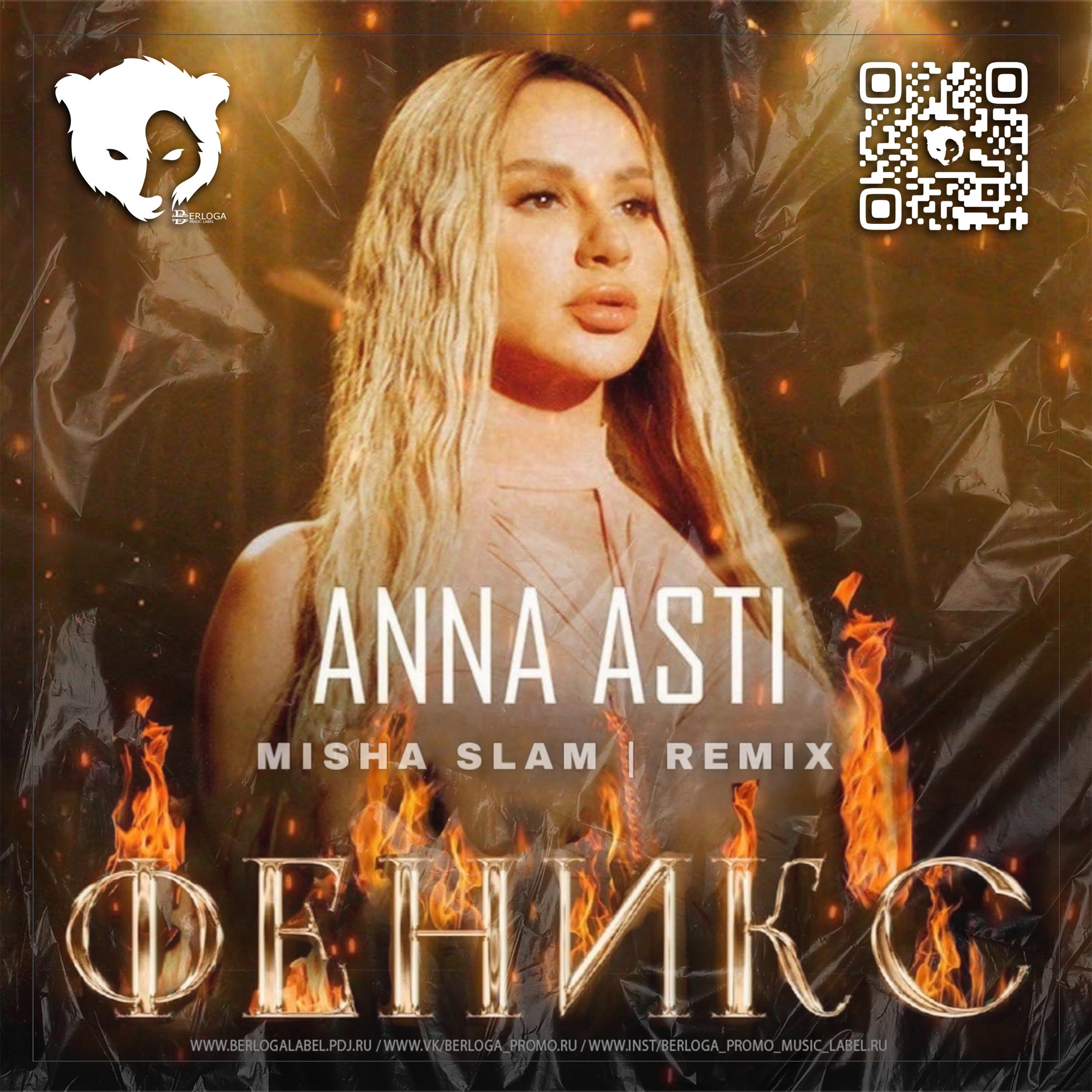 Ани асти повело. Anna Asti - Феникс (2022). Асти певица 2022.