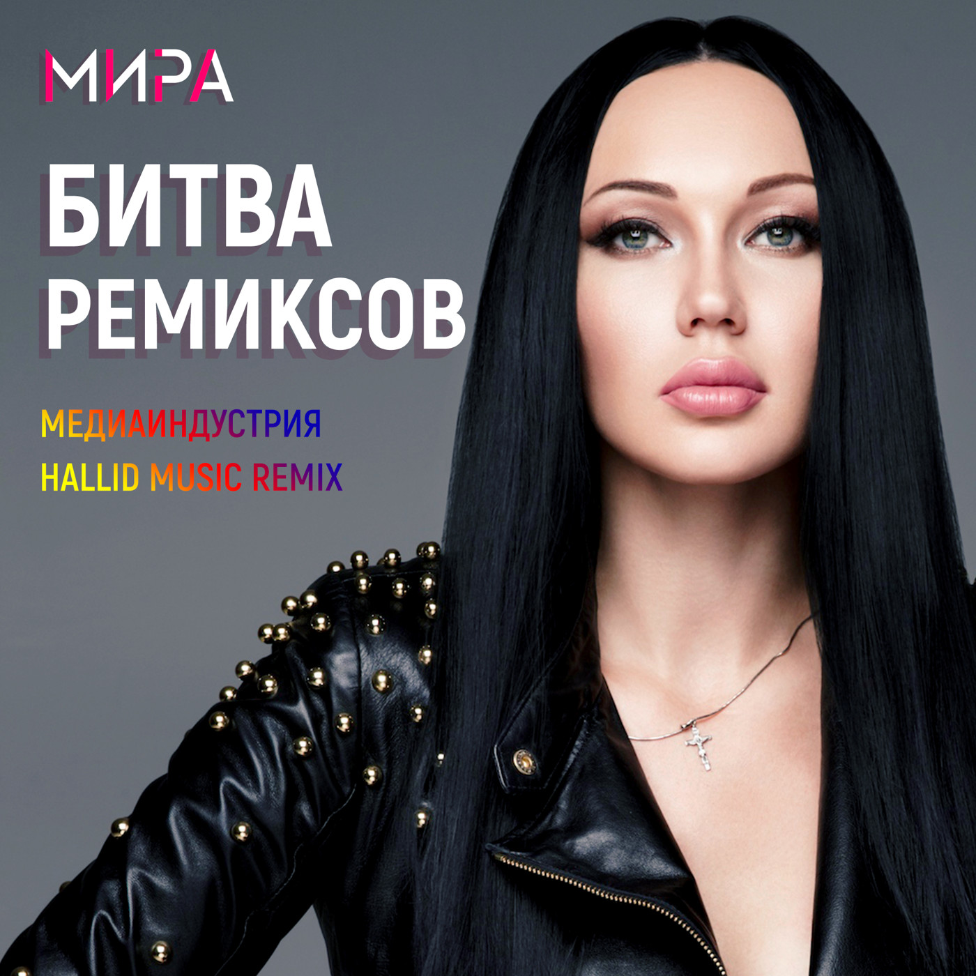 Мира - Медиаиндустрия (Hallid Music Remix) episode artwork