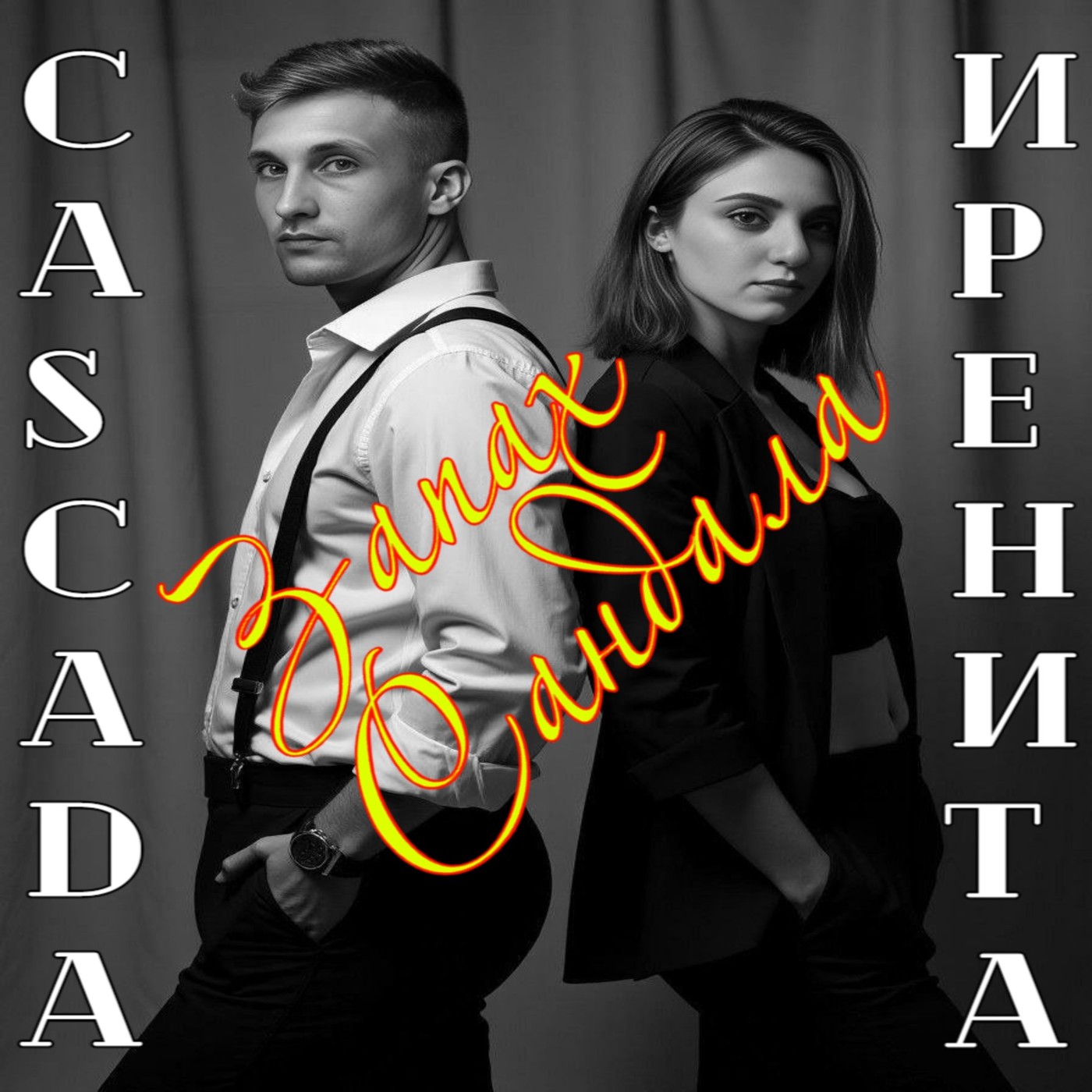 Иренита & C.A.S.C.A.D.A - Запах сандала