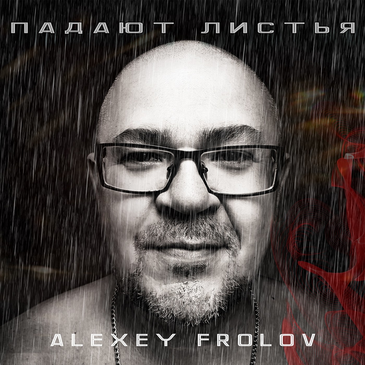 Alexey Frolov "падают листья" episode artwork
