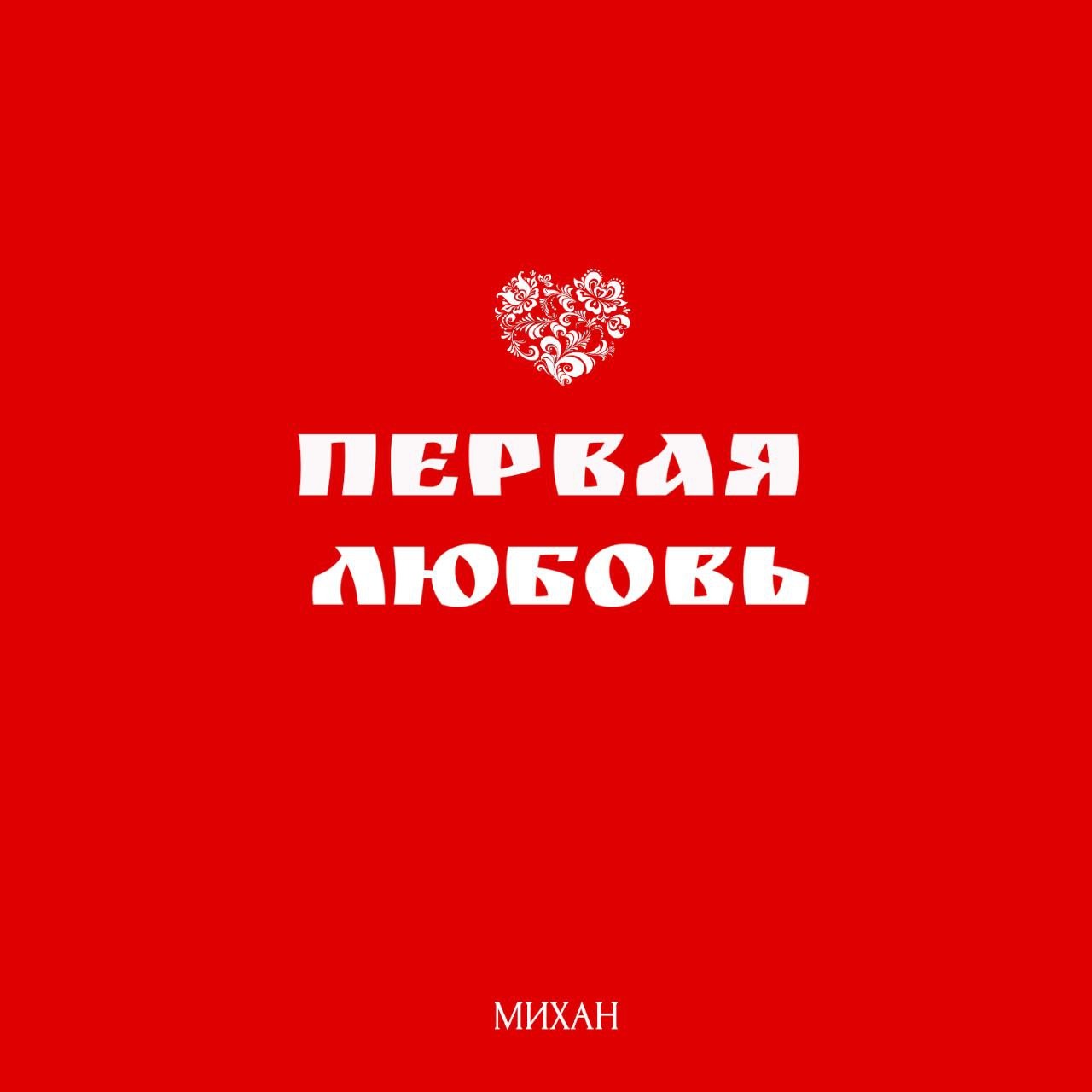 Первая любовь