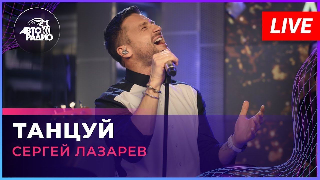 Сергей Лазарев - Танцуй (Oneon Remix)
