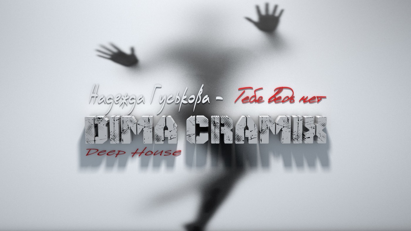 Надежда Гуськова - Тебя ведь нет (Dima Cramix Remix) episode artwork