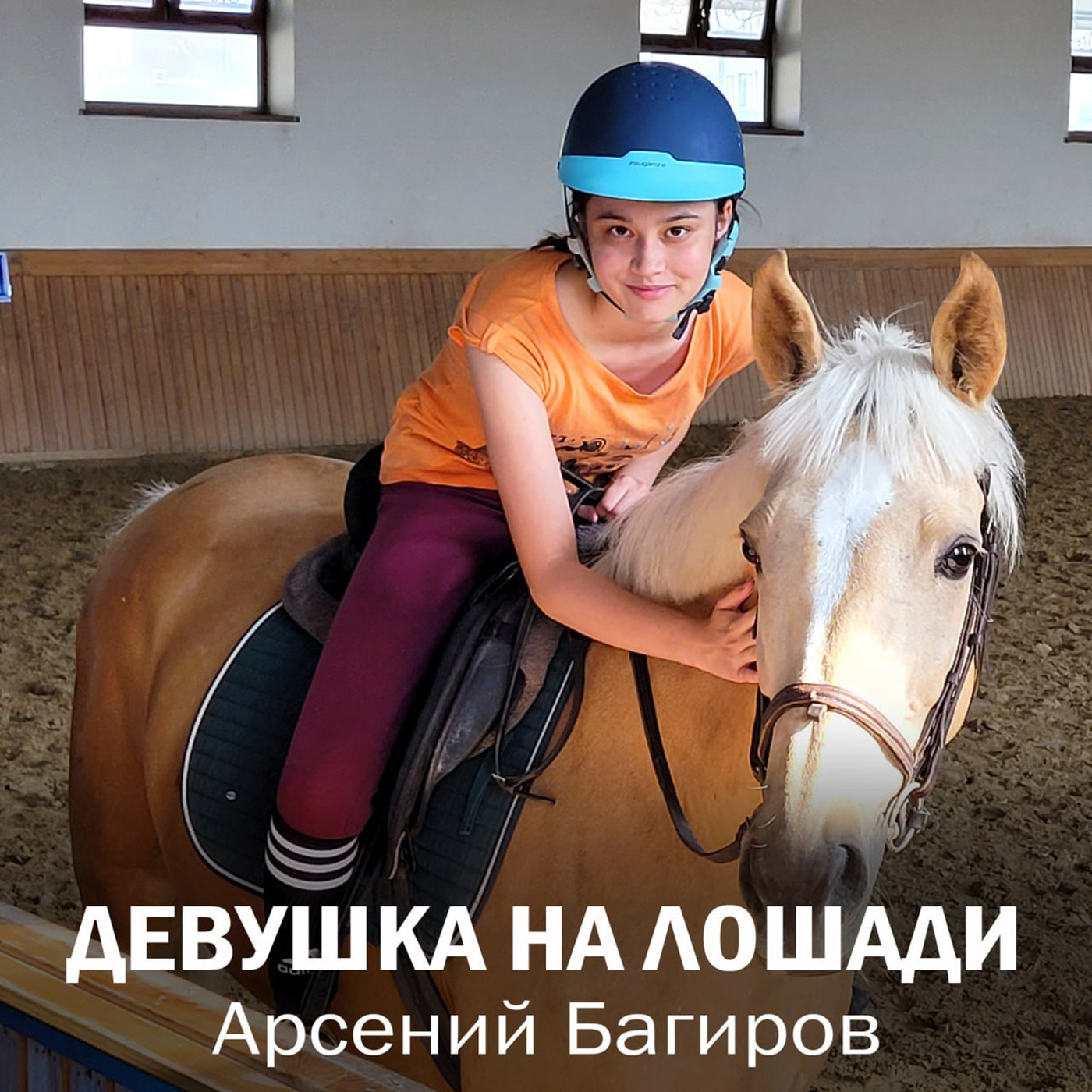 Девушка на лошади. Арсений Багиров