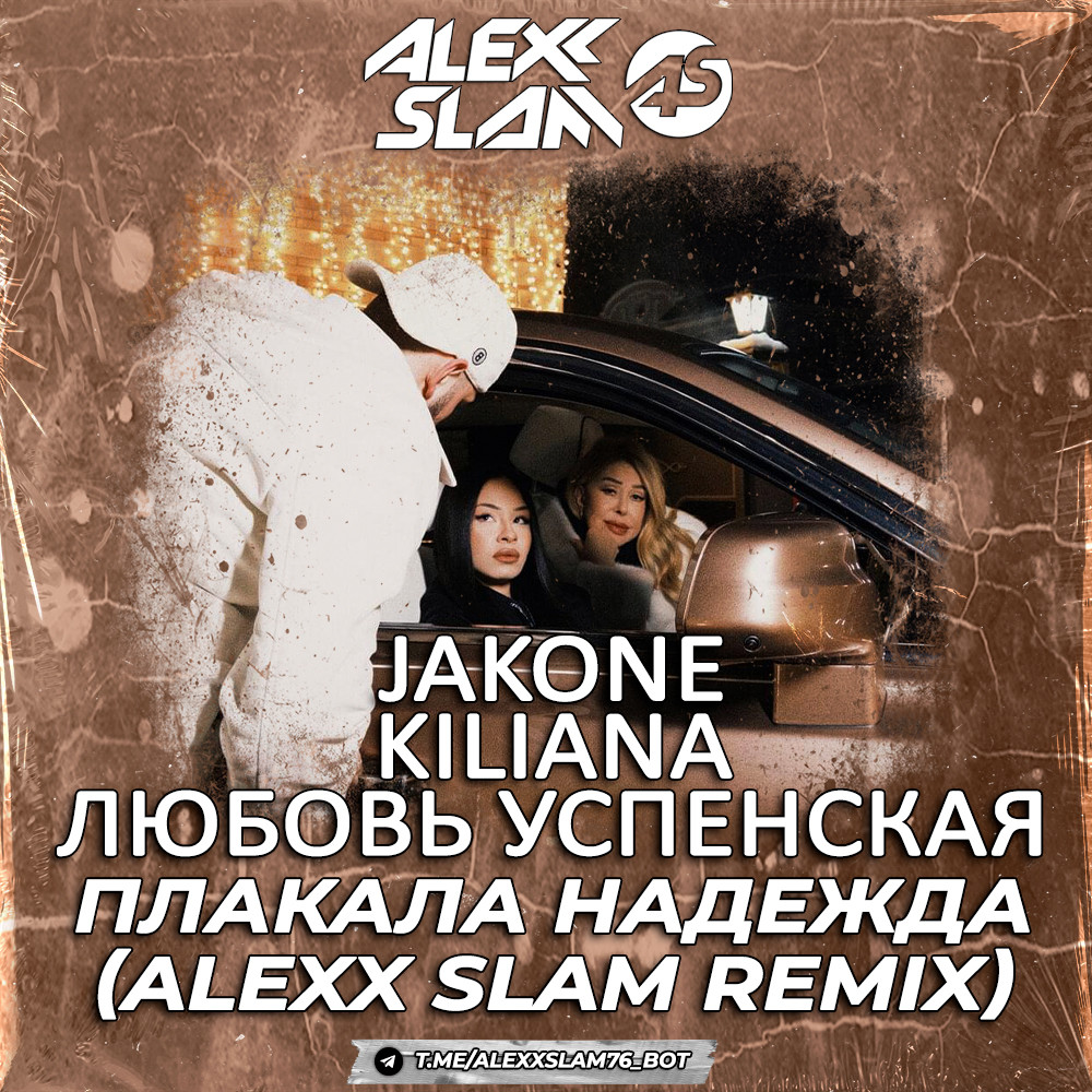 Jakone, Kiliana, Любовь Успенская - Плакала надежда (Alexx Slam Remix) episode artwork