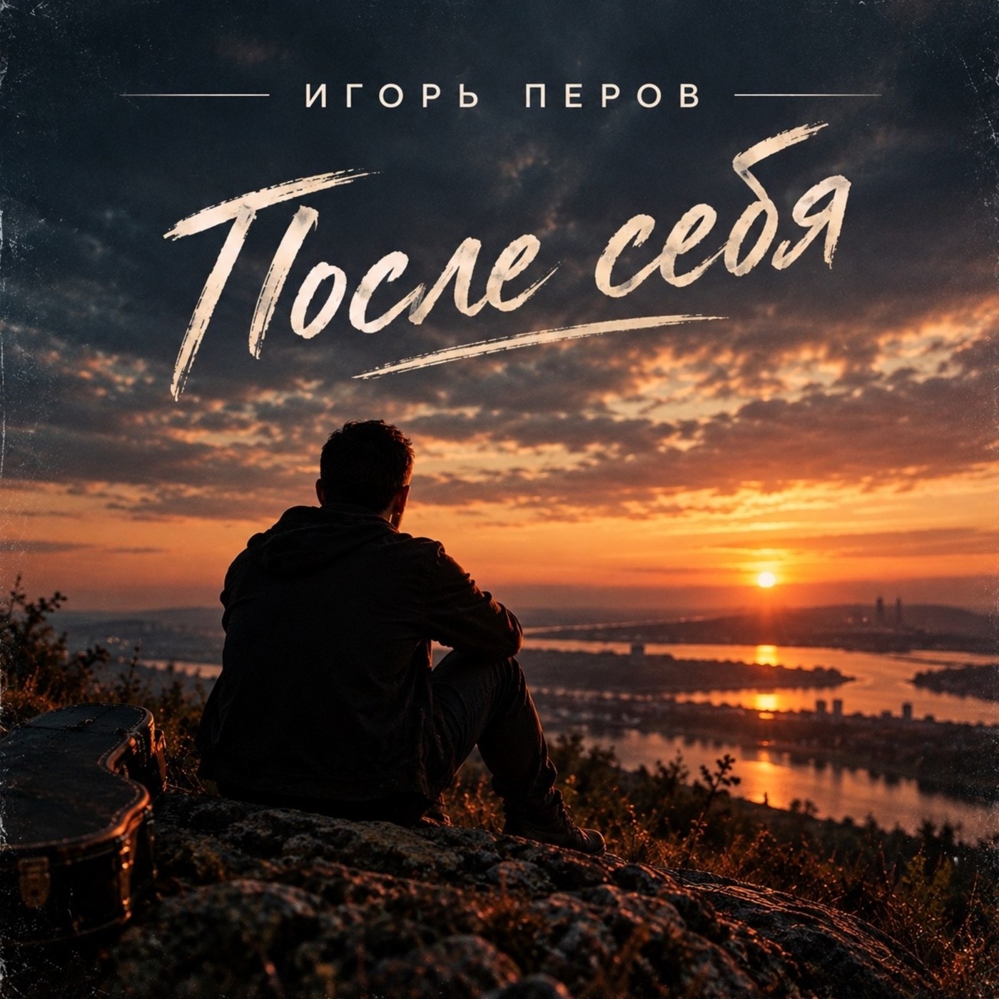 Игорь Перов - После себя (New 2026)