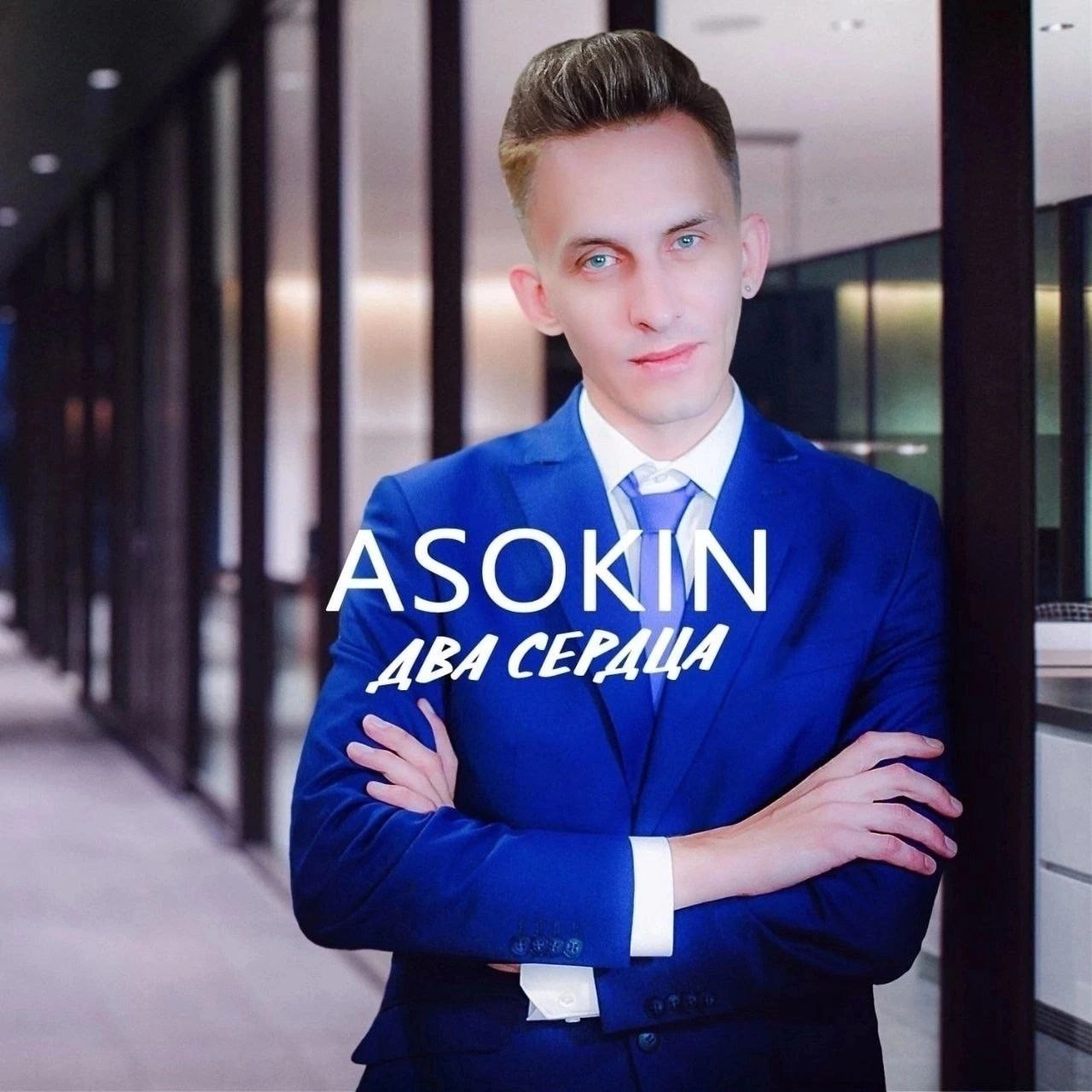 Андрей Асокин - Два сердца