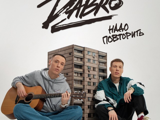 Надо повторить mp3. Надо повторить Dabro. Добро надо повторить. Dabro на часах ноль-ноль. Надо повторить Dabro offifsl Video.