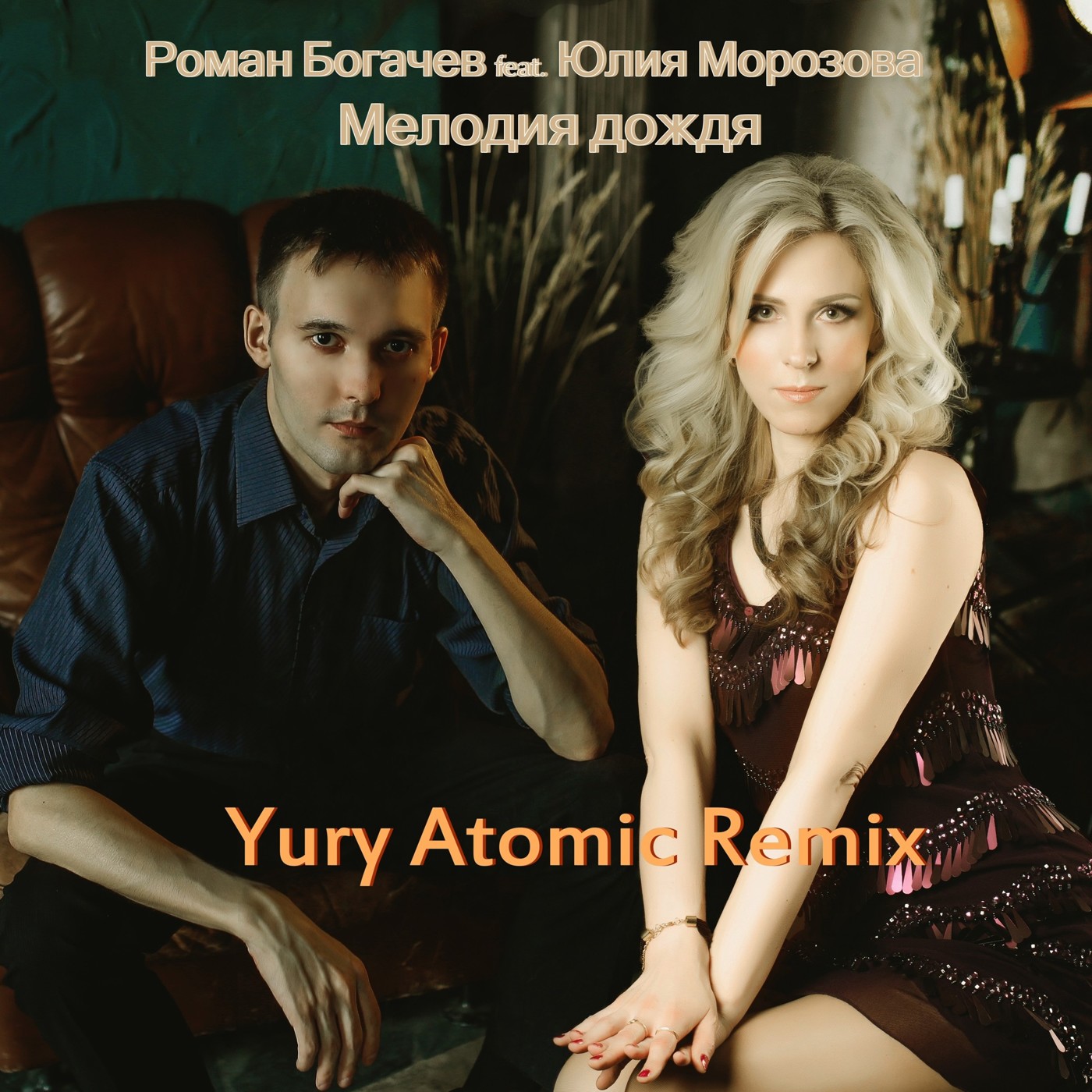 Роман Богачев feat. Юлия Морозова - Мелодия дождя (Yury Atomic Remix) episode artwork