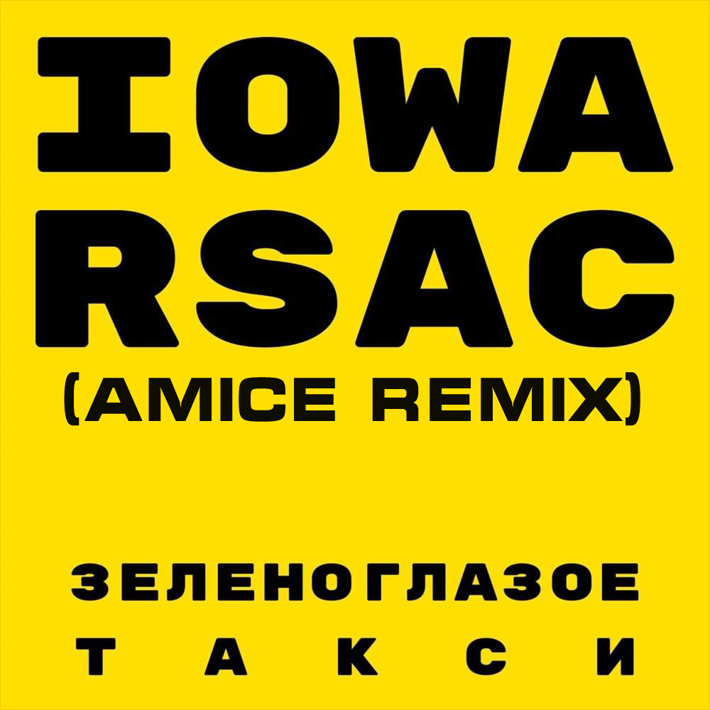 iowa зеленоглазое такси (ремиксы) слушать альбом
