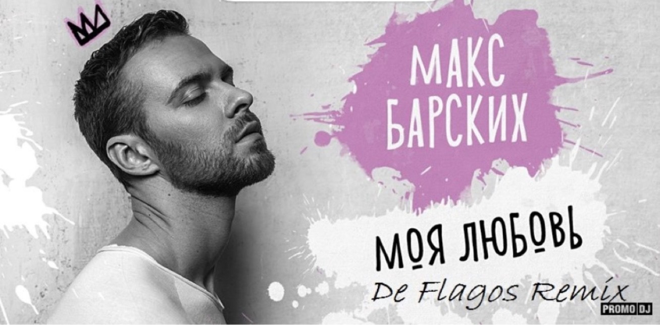 Макс Барских – Моя любовь (De Flagos Remix) episode artwork