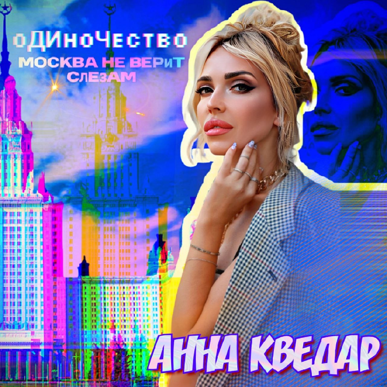 Анна Кведар -Одиночество -(Москва не верит слезам)