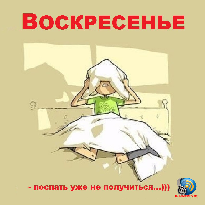 Работа в воскресенье картинки. Воскресенье спать. Любимое воскресенье. Воскресенье высыпаемся. Воскресенье Мем