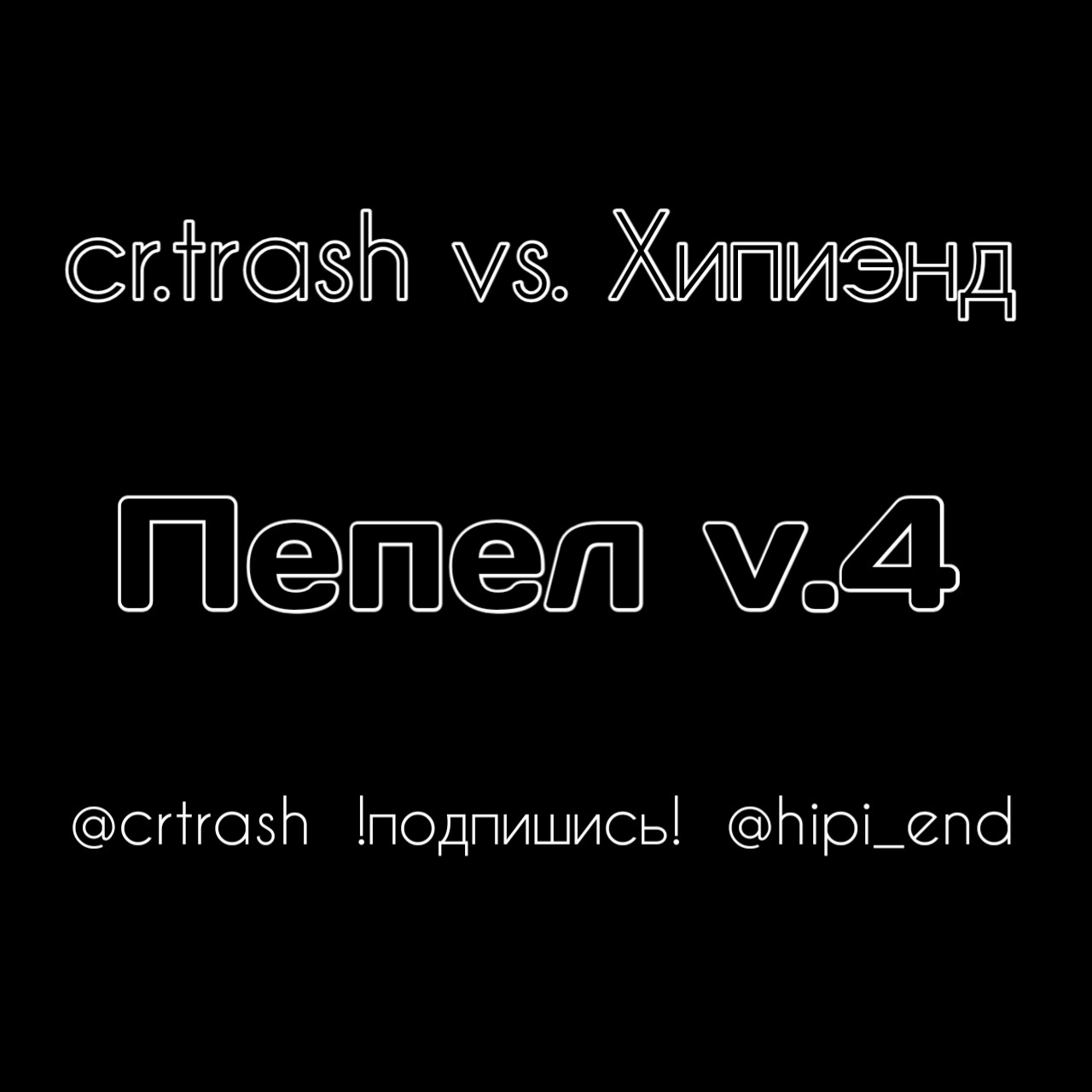 cr.trash vs. Хипиэнд - Пепел версия N4