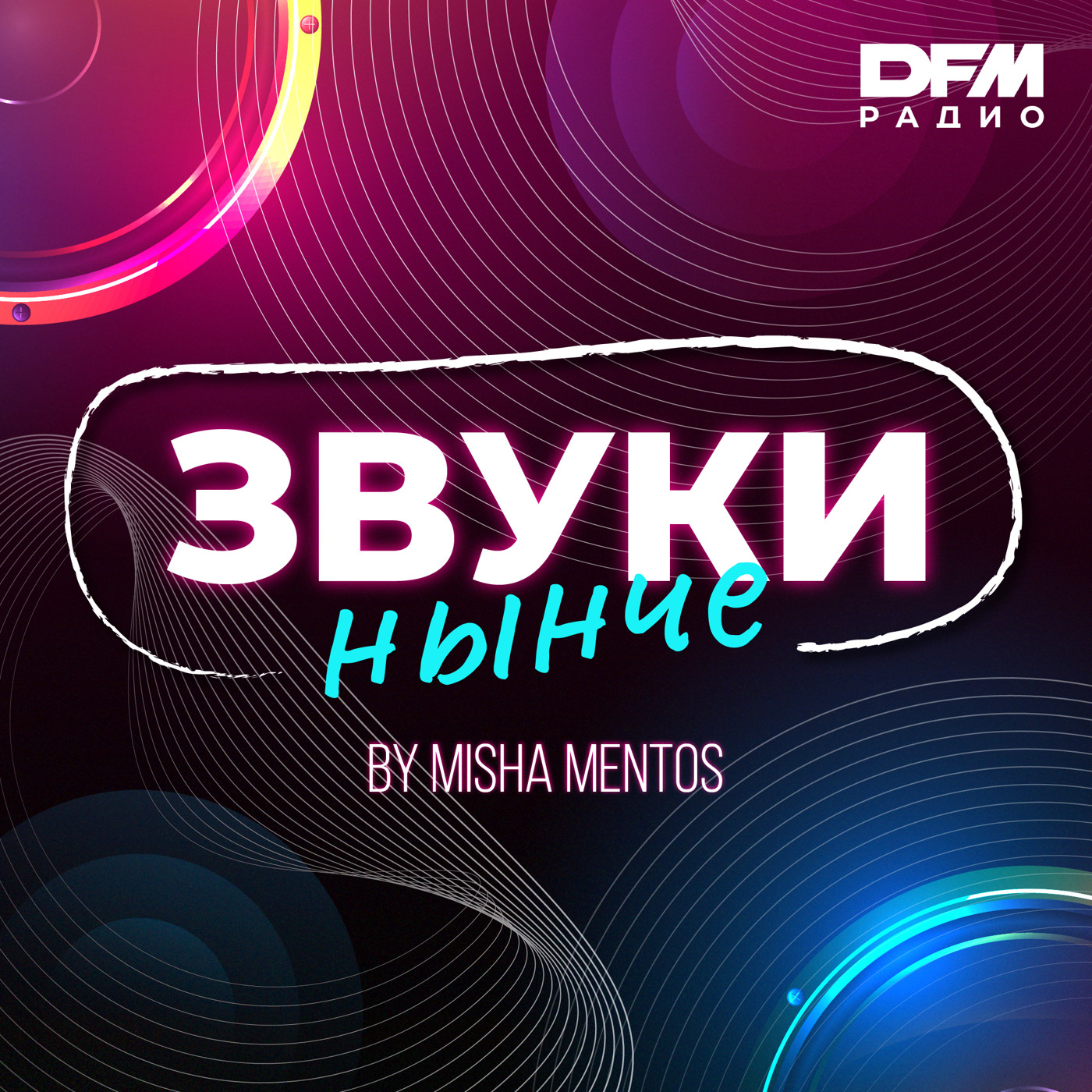 Misha Mentos -Звуки Нынче #6 episode artwork