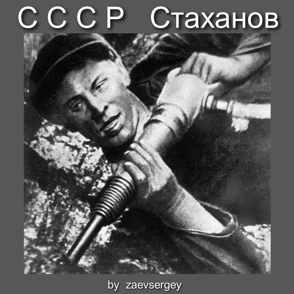 zaevsergey - С С С Р Стаханов