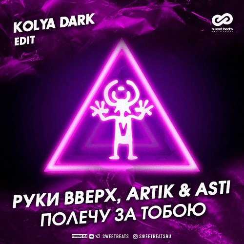 Руки Вверх, Artik & Asti - Полечу За Тобою (Kolya Dark Radio Edit)