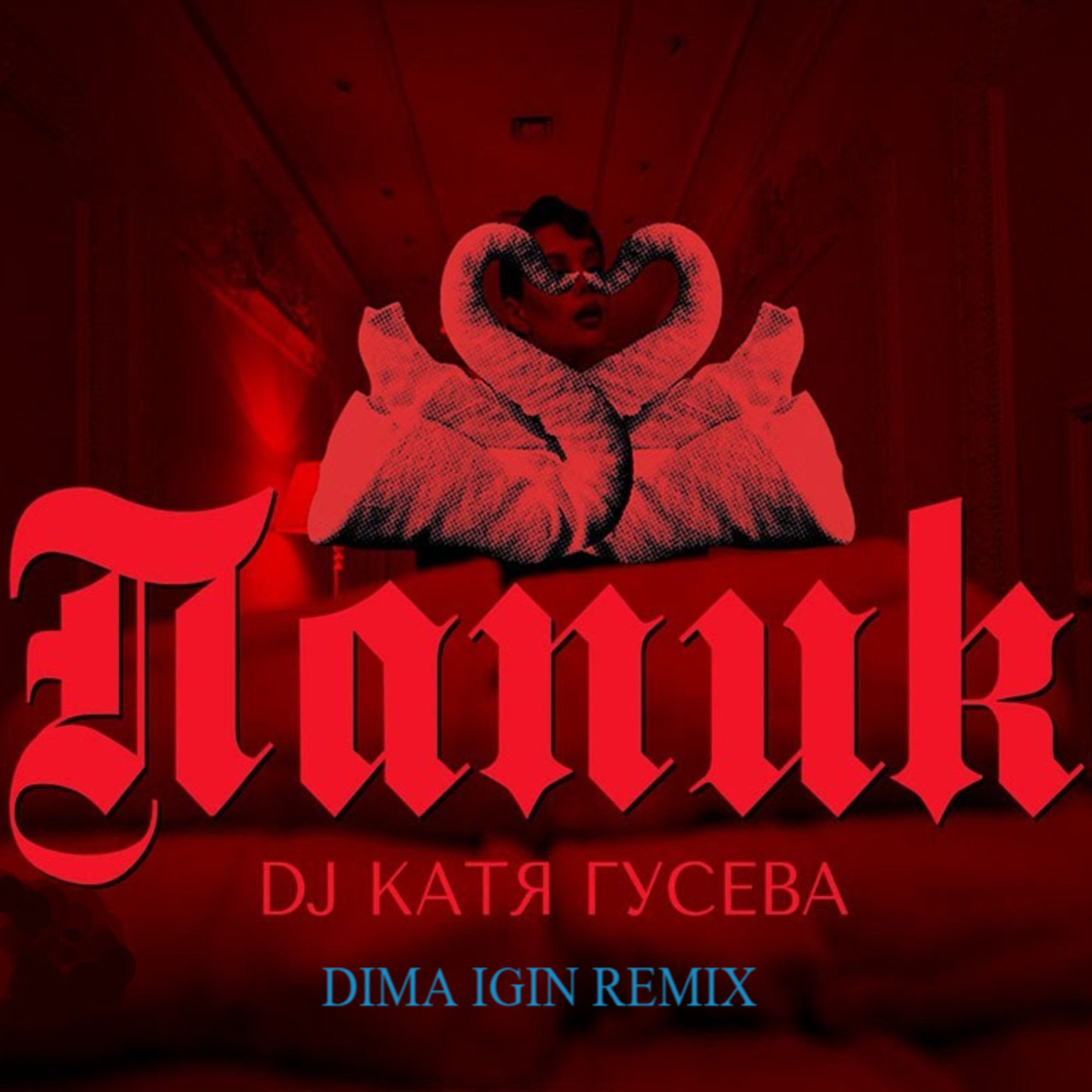 DJ Katya Guseva Papik