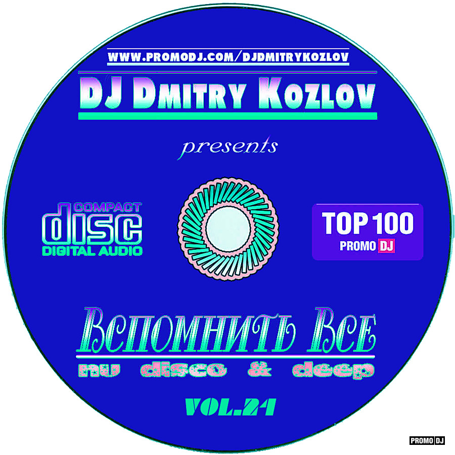 DJ DMITRY KOZLOV – ВСПОМНИТЬ ВСЕ !!! vol.24 (Nu Disco & Deep) – DJ DMITRY  KOZLOV