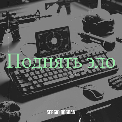 Sergio Bogdan - Поднять Эло