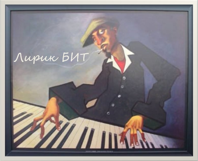лирический бит