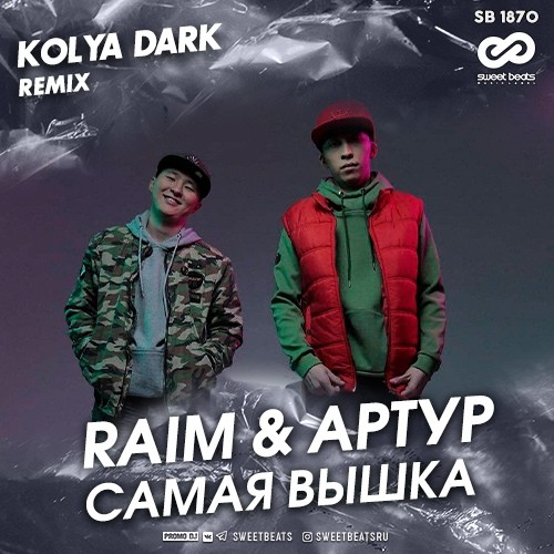 Raim & Артур - Самая вышка (Kolya Dark Radio Edit)