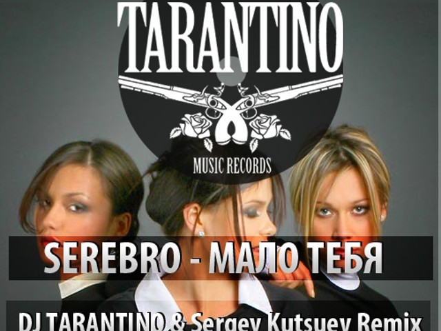 Мало тебя ремикс. SEREBRO мало тебя Remix. Мало тебя серебро ремикс. Песня мало тебя. Серебро песни мало тебя.