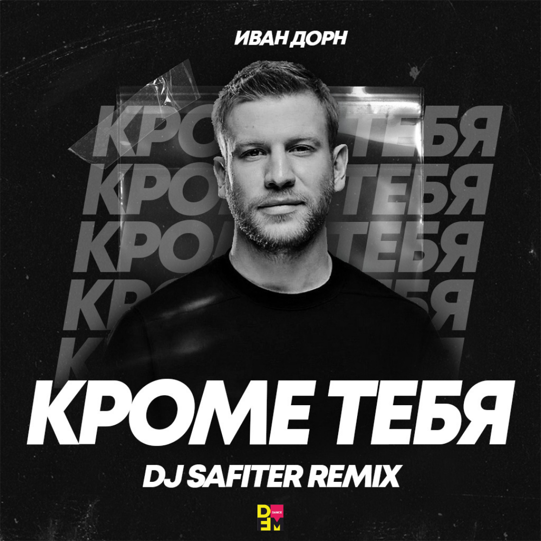 Иван Дорн - Кроме тебя (DJ Safiter remix) [Radio] – DJ Safiter