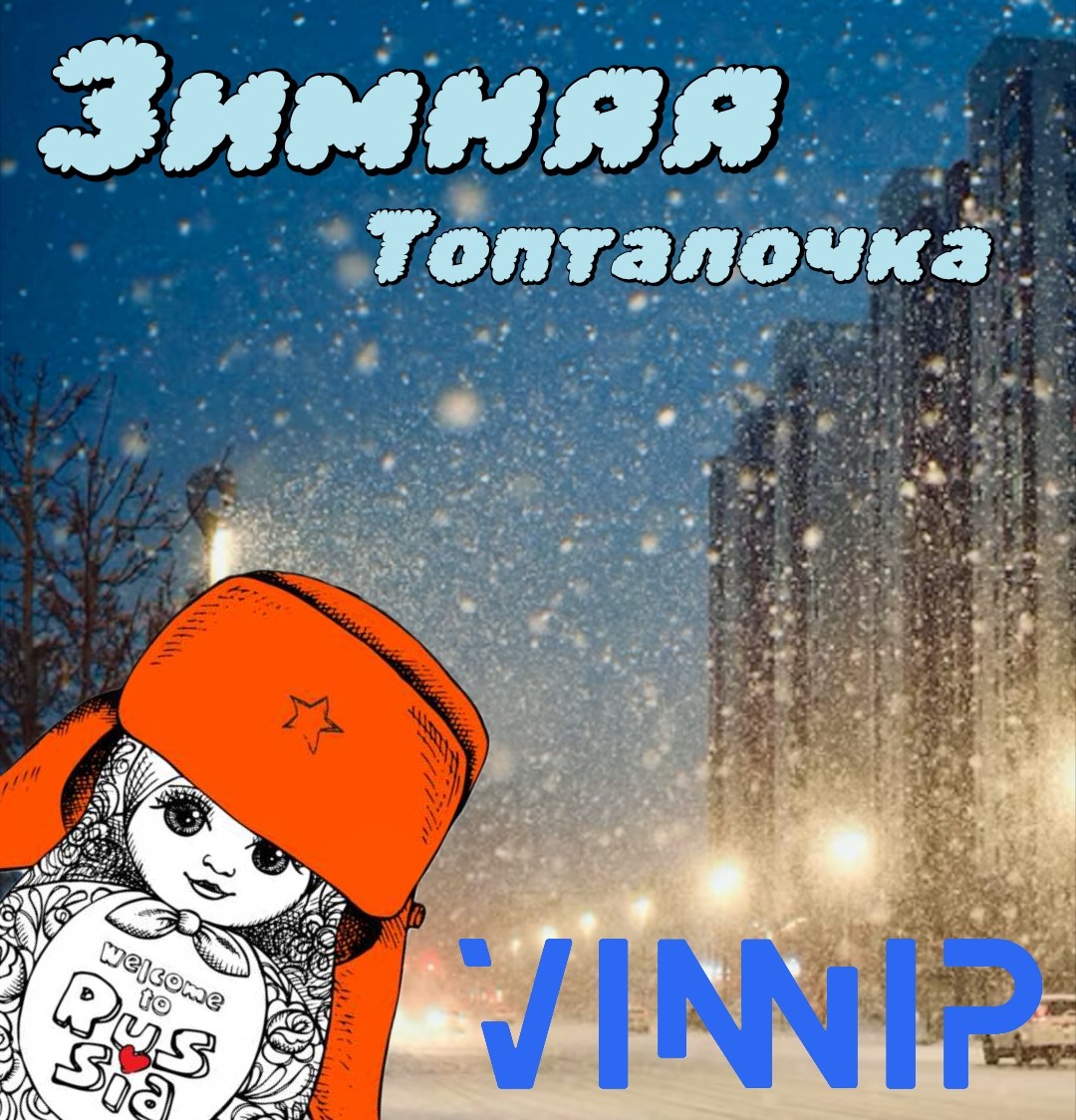 ✱✱✱ ПЕРВАЯ ЗИМНЯЯ топталочка ✱ VINNIP ✱✱✱ ПЕРВАЯ ЗИМНЯЯ топталочка ✱ VINNIP