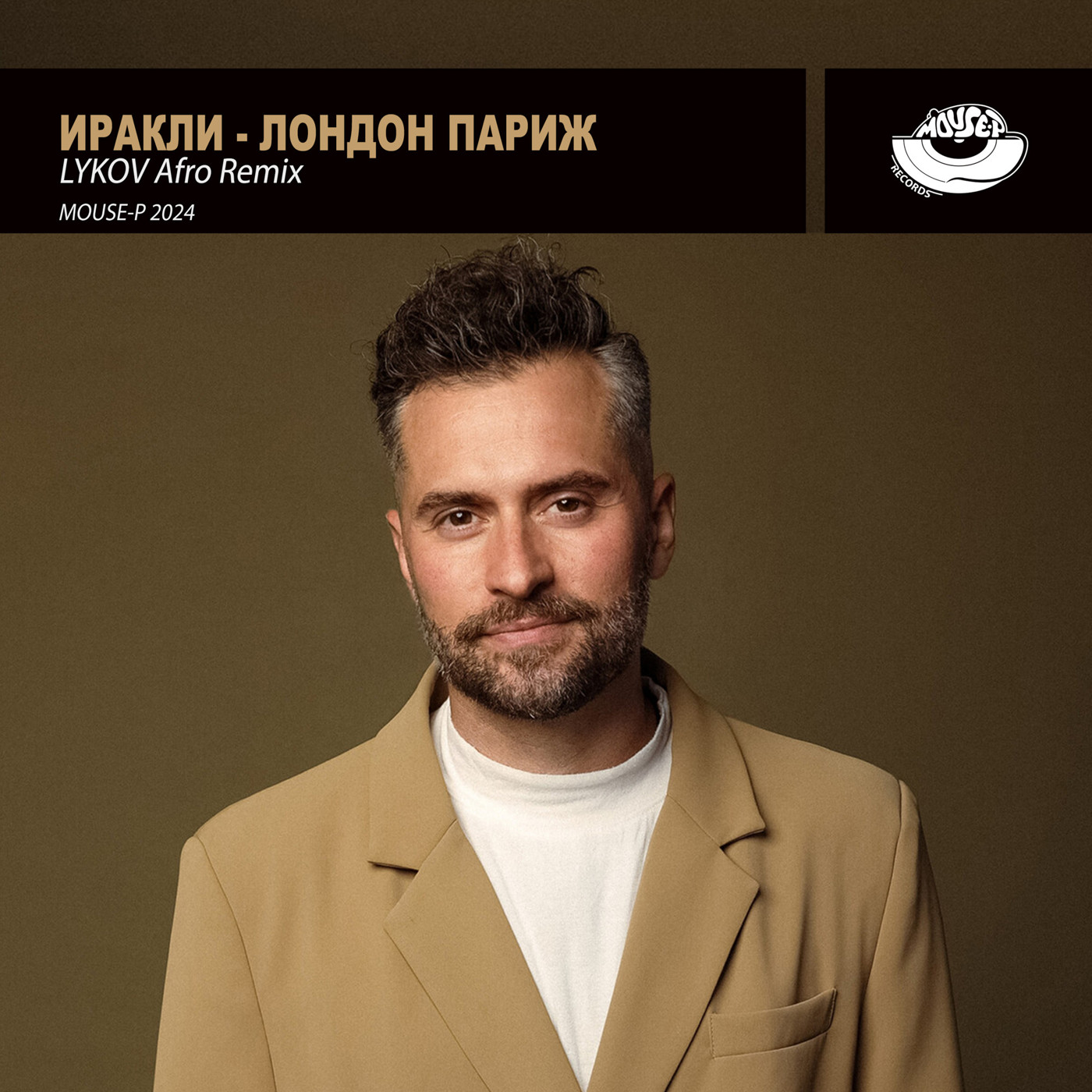 Иракли - Лондон Париж (Lykov Afro Remix) [MOUSE-P]
