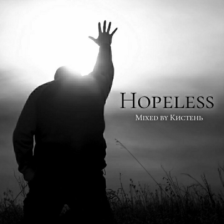 Кистень-Hopeless