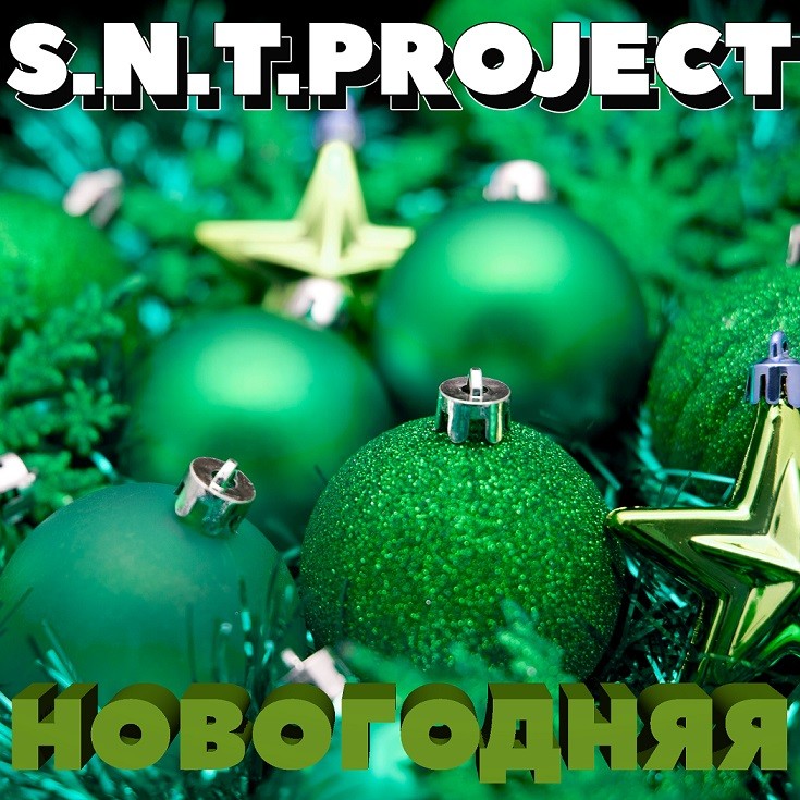 S.N.T.Project - Новогодняя episode artwork