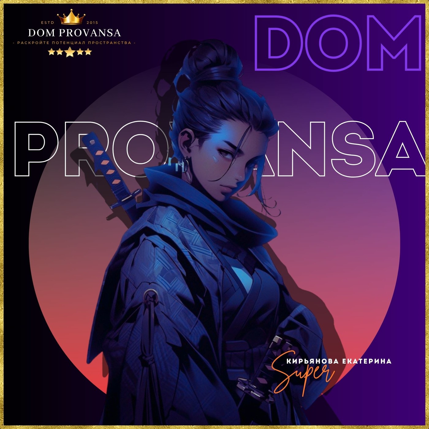 DOM PROVANSA «ДОМ ПРОВАНСА»: «МОЙ ВНУТРЕННИЙ КРИТИК» #30